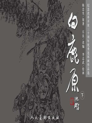 cover image of 白鹿原3
